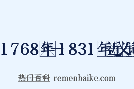 1768年—1831年近义词是什么意思的图片